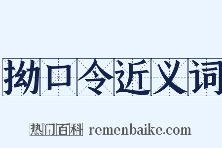 拗口令近义词是什么意思的图片